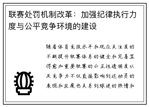 联赛处罚机制改革：加强纪律执行力度与公平竞争环境的建设