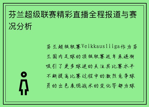 芬兰超级联赛精彩直播全程报道与赛况分析