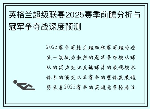 英格兰超级联赛2025赛季前瞻分析与冠军争夺战深度预测