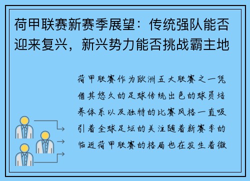 荷甲联赛新赛季展望：传统强队能否迎来复兴，新兴势力能否挑战霸主地位