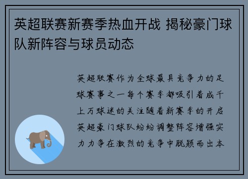 英超联赛新赛季热血开战 揭秘豪门球队新阵容与球员动态