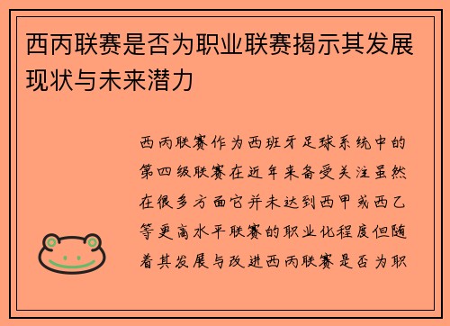 西丙联赛是否为职业联赛揭示其发展现状与未来潜力