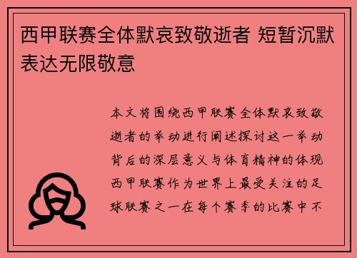 西甲联赛全体默哀致敬逝者 短暂沉默表达无限敬意