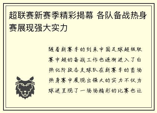 超联赛新赛季精彩揭幕 各队备战热身赛展现强大实力