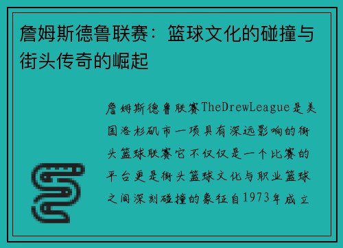 詹姆斯德鲁联赛：篮球文化的碰撞与街头传奇的崛起