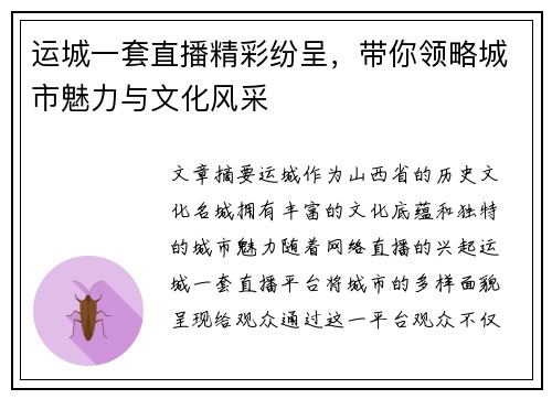 运城一套直播精彩纷呈，带你领略城市魅力与文化风采