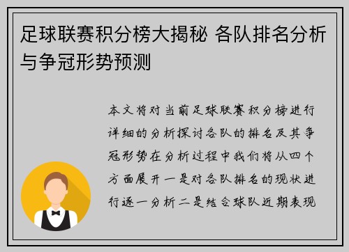 足球联赛积分榜大揭秘 各队排名分析与争冠形势预测