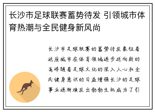 长沙市足球联赛蓄势待发 引领城市体育热潮与全民健身新风尚