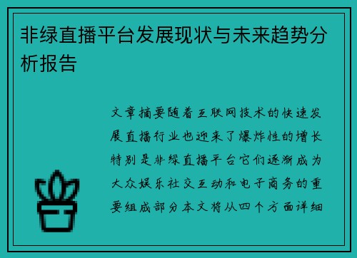 非绿直播平台发展现状与未来趋势分析报告