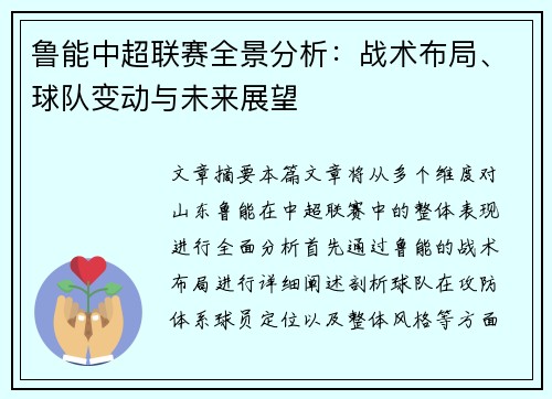 鲁能中超联赛全景分析：战术布局、球队变动与未来展望