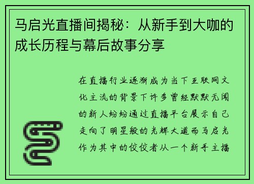 马启光直播间揭秘：从新手到大咖的成长历程与幕后故事分享