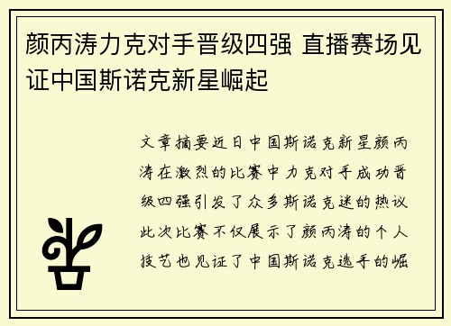 颜丙涛力克对手晋级四强 直播赛场见证中国斯诺克新星崛起