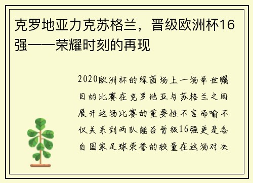 克罗地亚力克苏格兰，晋级欧洲杯16强——荣耀时刻的再现