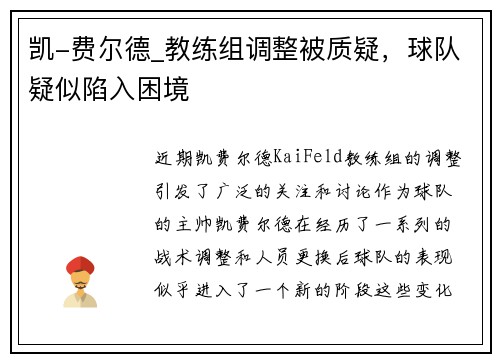 凯-费尔德_教练组调整被质疑，球队疑似陷入困境