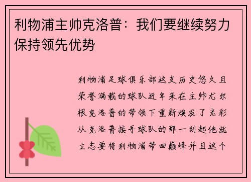 利物浦主帅克洛普：我们要继续努力保持领先优势