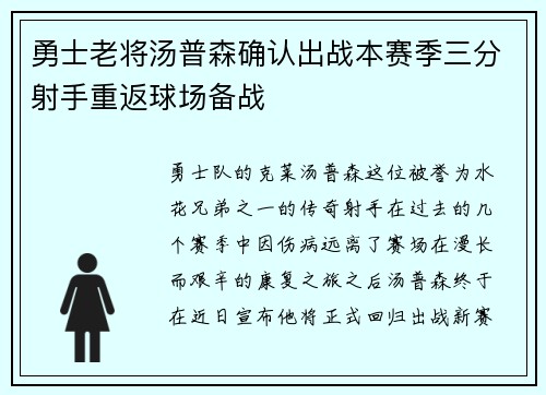 勇士老将汤普森确认出战本赛季三分射手重返球场备战