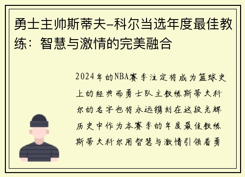 勇士主帅斯蒂夫-科尔当选年度最佳教练：智慧与激情的完美融合