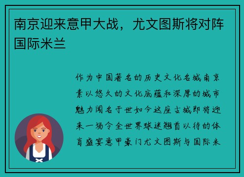 南京迎来意甲大战，尤文图斯将对阵国际米兰