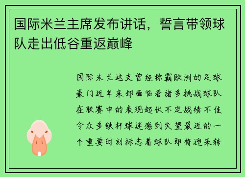 国际米兰主席发布讲话，誓言带领球队走出低谷重返巅峰