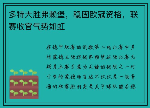 多特大胜弗赖堡，稳固欧冠资格，联赛收官气势如虹