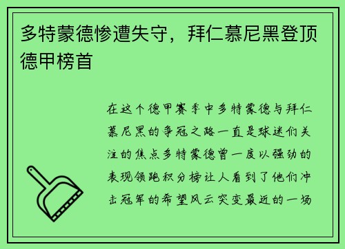 多特蒙德惨遭失守，拜仁慕尼黑登顶德甲榜首