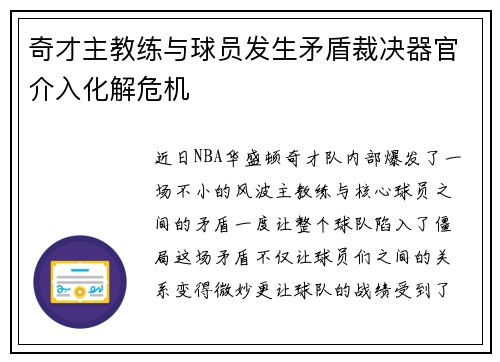 奇才主教练与球员发生矛盾裁决器官介入化解危机