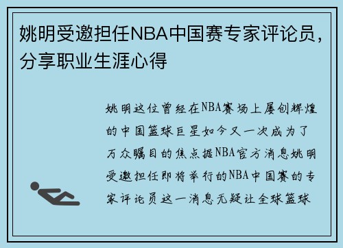 姚明受邀担任NBA中国赛专家评论员，分享职业生涯心得