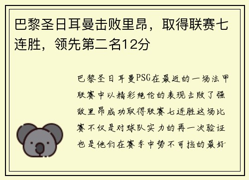 巴黎圣日耳曼击败里昂，取得联赛七连胜，领先第二名12分