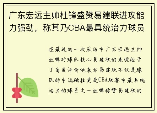 广东宏远主帅杜锋盛赞易建联进攻能力强劲，称其乃CBA最具统治力球员