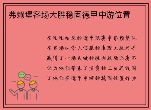 弗赖堡客场大胜稳固德甲中游位置