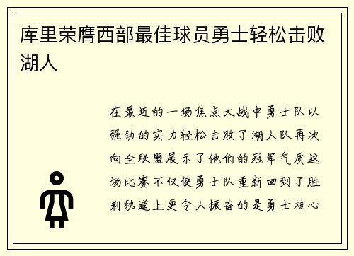 库里荣膺西部最佳球员勇士轻松击败湖人