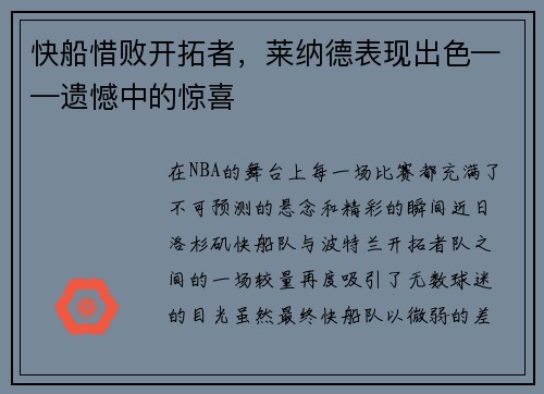 快船惜败开拓者，莱纳德表现出色——遗憾中的惊喜