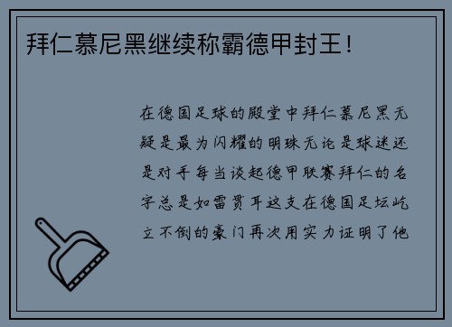 拜仁慕尼黑继续称霸德甲封王！