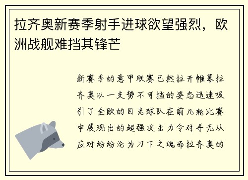 拉齐奥新赛季射手进球欲望强烈，欧洲战舰难挡其锋芒