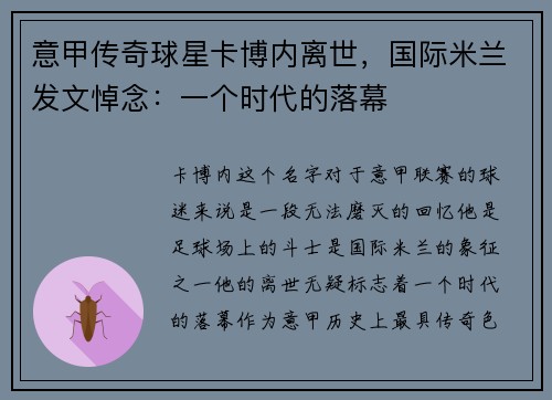 意甲传奇球星卡博内离世，国际米兰发文悼念：一个时代的落幕