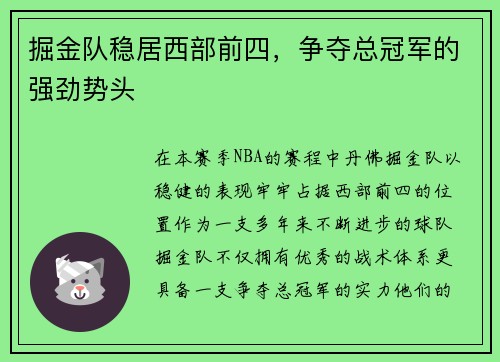 掘金队稳居西部前四，争夺总冠军的强劲势头