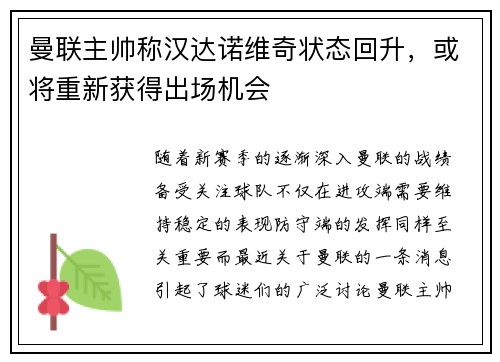 曼联主帅称汉达诺维奇状态回升，或将重新获得出场机会