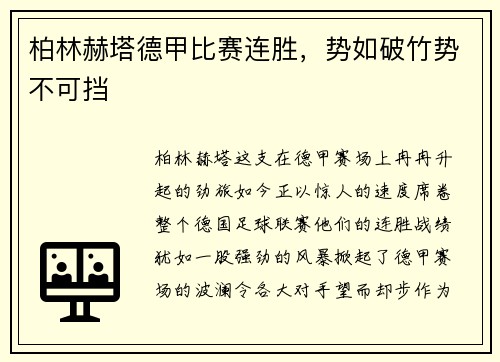 柏林赫塔德甲比赛连胜，势如破竹势不可挡