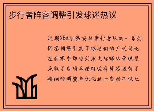 步行者阵容调整引发球迷热议