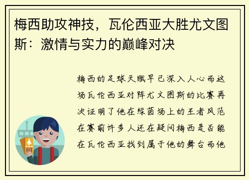 梅西助攻神技，瓦伦西亚大胜尤文图斯：激情与实力的巅峰对决