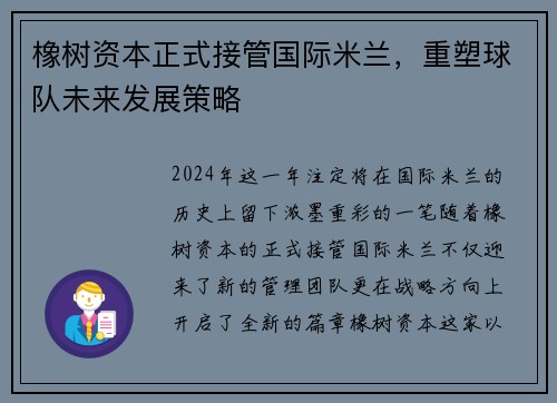 橡树资本正式接管国际米兰，重塑球队未来发展策略