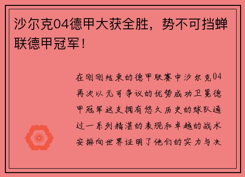 沙尔克04德甲大获全胜，势不可挡蝉联德甲冠军！