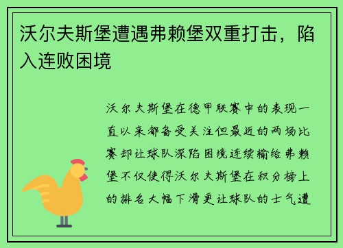 沃尔夫斯堡遭遇弗赖堡双重打击，陷入连败困境