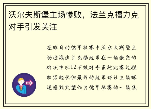 沃尔夫斯堡主场惨败，法兰克福力克对手引发关注