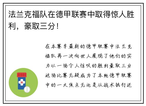 法兰克福队在德甲联赛中取得惊人胜利，豪取三分！