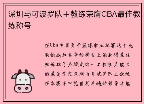 深圳马可波罗队主教练荣膺CBA最佳教练称号