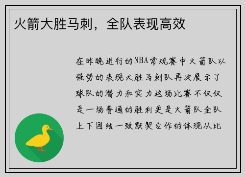 火箭大胜马刺，全队表现高效