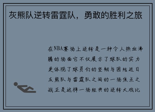 灰熊队逆转雷霆队，勇敢的胜利之旅