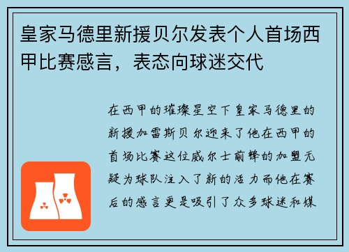 皇家马德里新援贝尔发表个人首场西甲比赛感言，表态向球迷交代