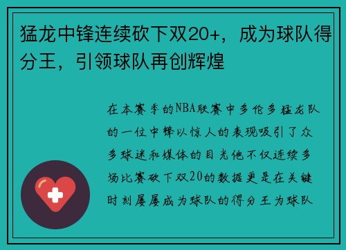 猛龙中锋连续砍下双20+，成为球队得分王，引领球队再创辉煌